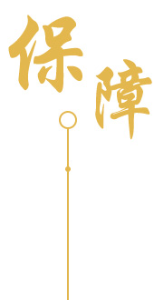 一站式服務保障